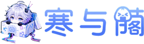 寒与阁